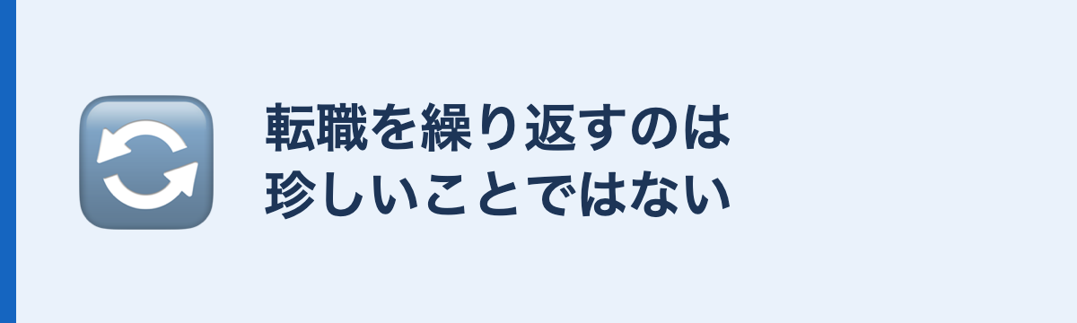 転職を繰り返すのは珍しいことではない
