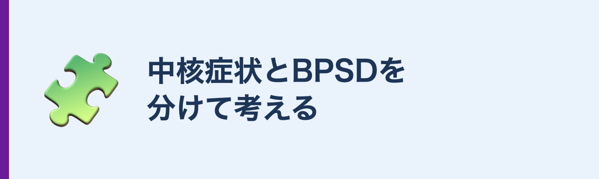中核症状とBPSDを分けて考える