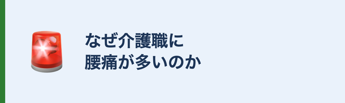 なぜ介護職に腰痛が多いのか