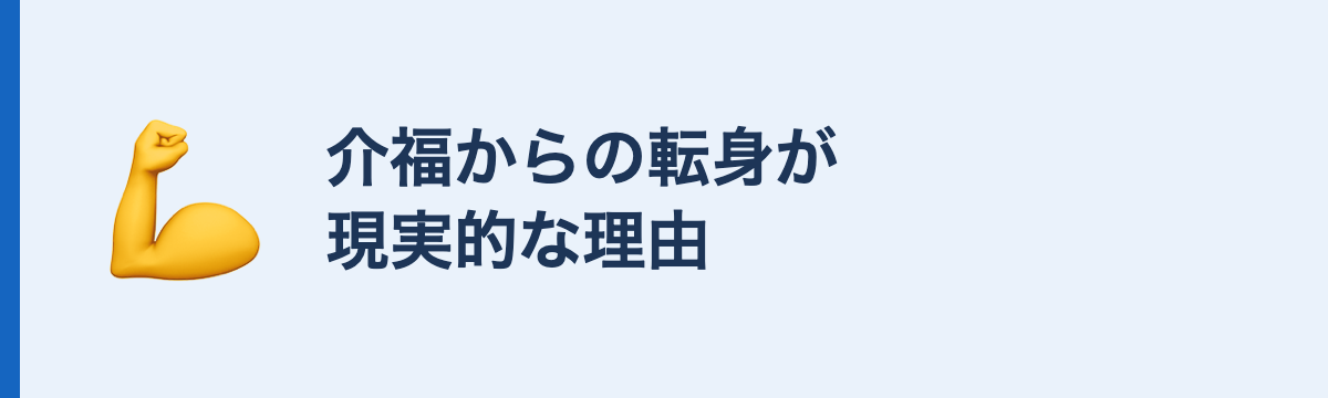 介福からの転身が現実的な理由