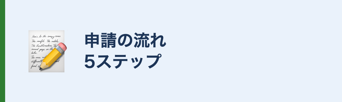 申請の流れ5ステップ