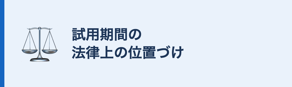 試用期間の法律上の位置づけ