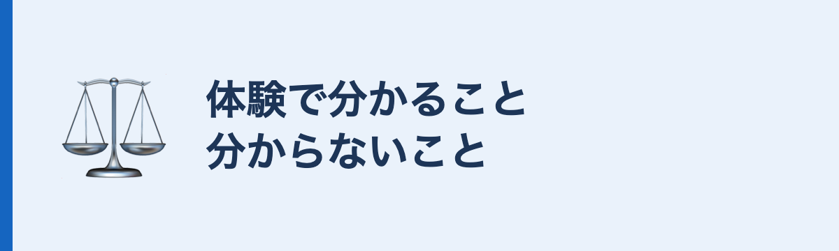 体験で分かること分からないこと
