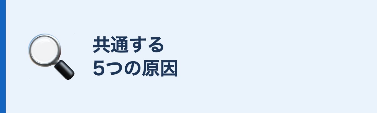 共通する5つの原因