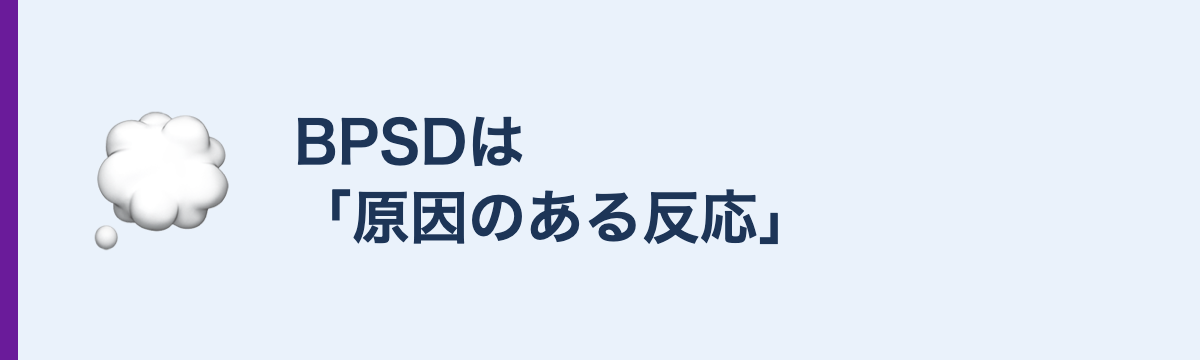 BPSDは「原因のある反応」