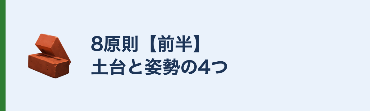 8原則【前半】土台と姿勢の4つ