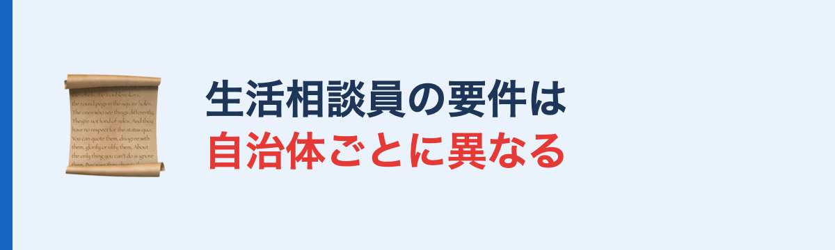 生活相談員の要件は自治体ごとに異なる