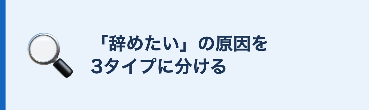 「辞めたい」の原因を3タイプに分ける