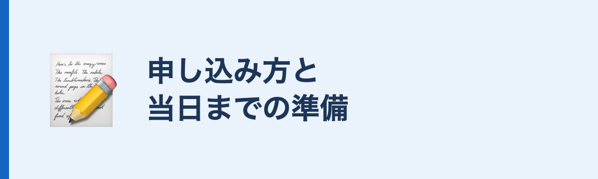 申し込み方と当日までの準備