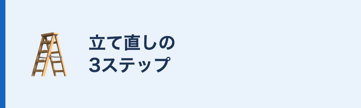 立て直しの3ステップ