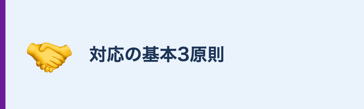 対応の基本3原則