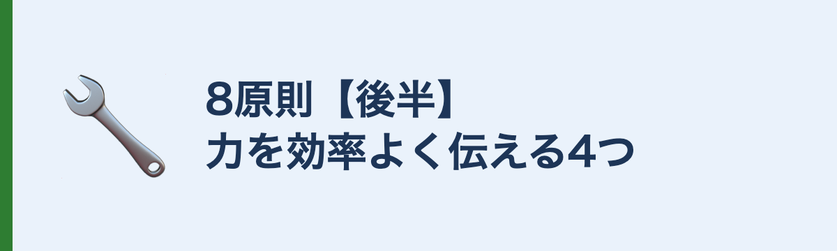 8原則【後半】力を効率よく伝える4つ