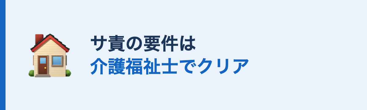 サ責の要件は介護福祉士でクリア