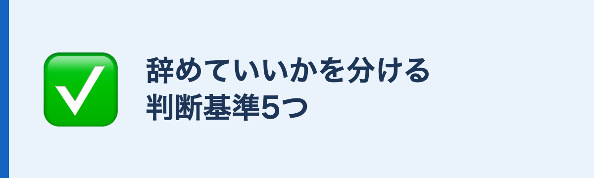 辞めていいかを分ける判断基準5つ