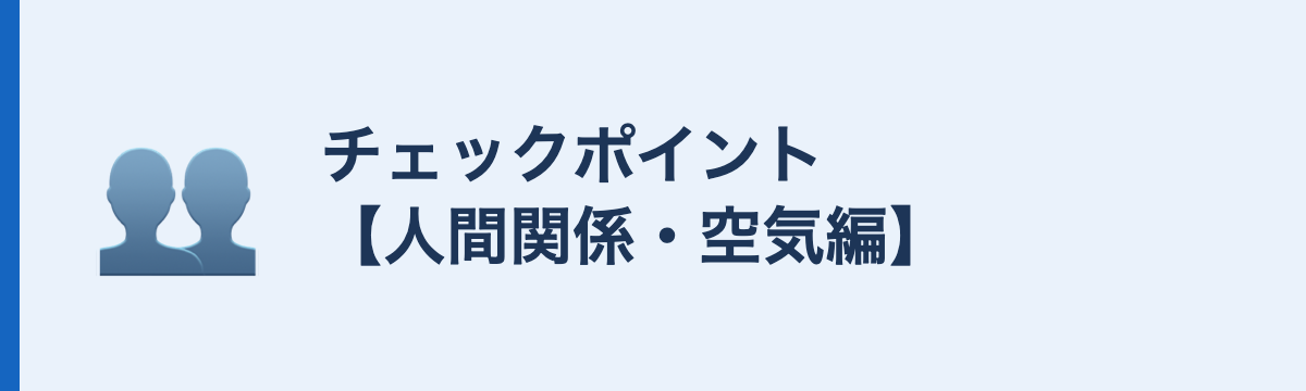 チェックポイント【人間関係・空気編】