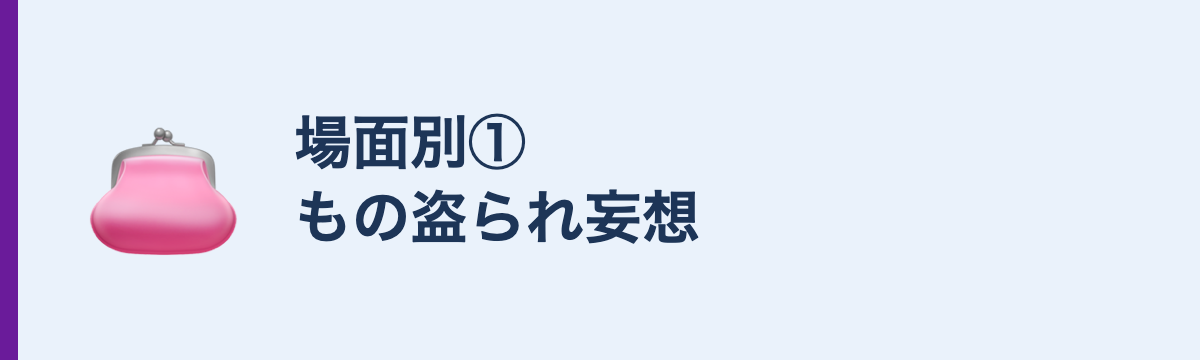 場面別①もの盗られ妄想