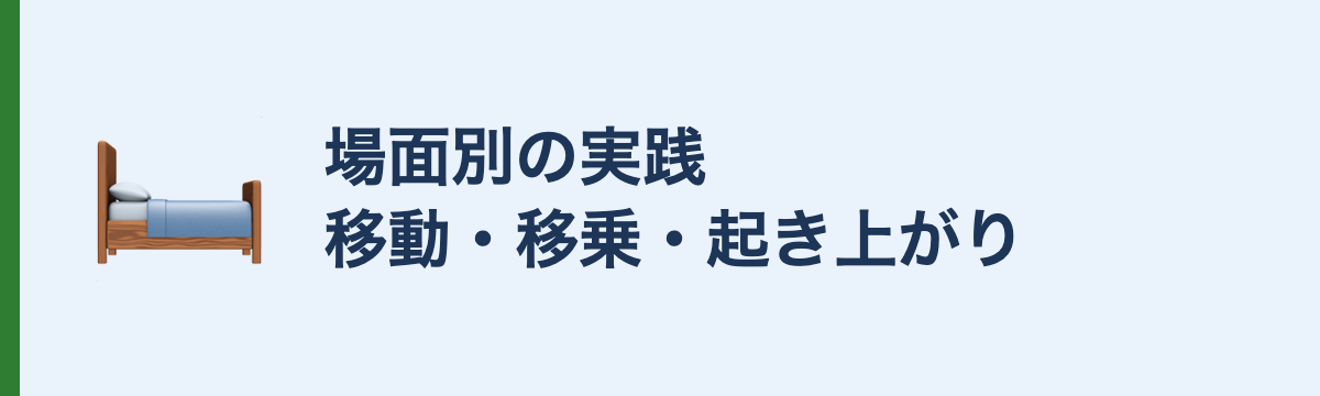 場面別の実践移動・移乗・起き上がり