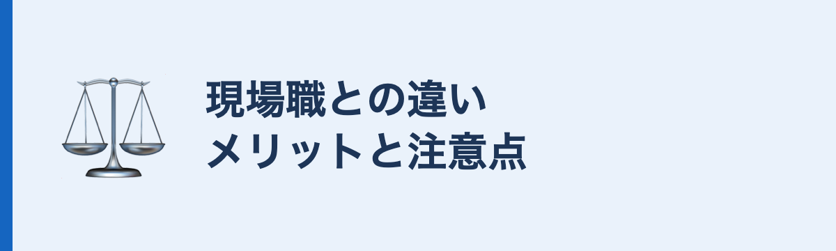 現場職との違いメリットと注意点