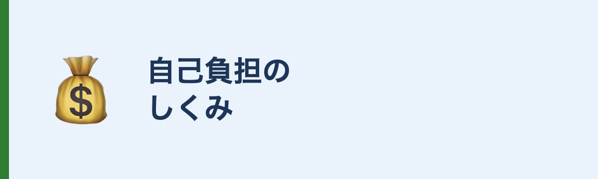自己負担のしくみ