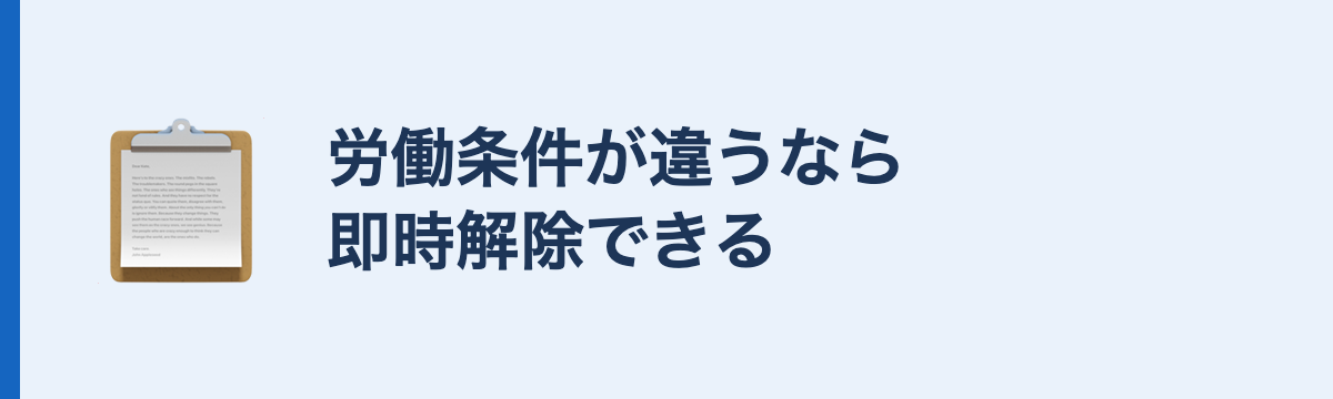 労働条件が違うなら即時解除できる