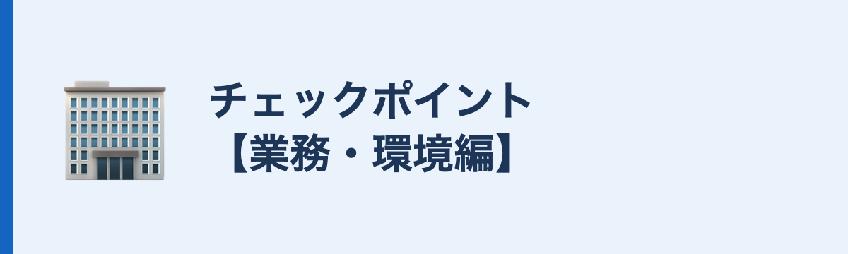 チェックポイント【業務・環境編】
