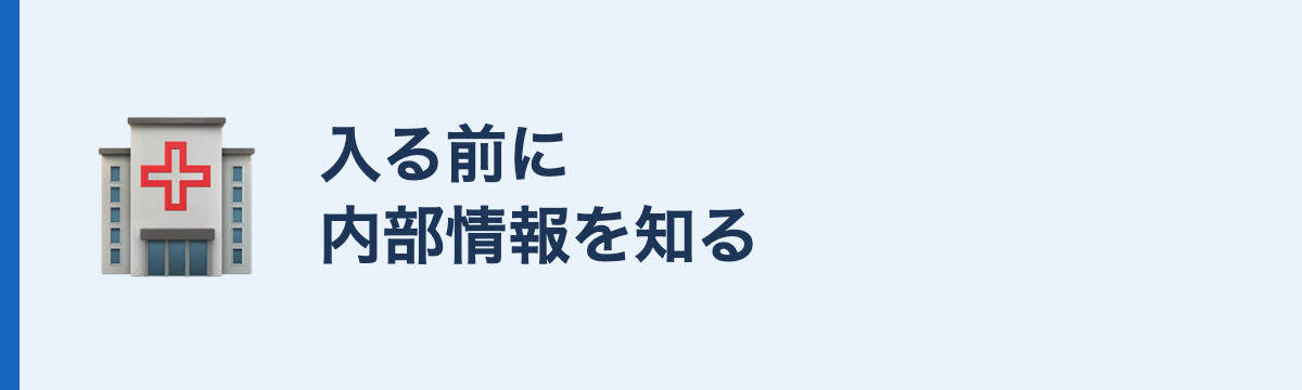 入る前に内部情報を知る