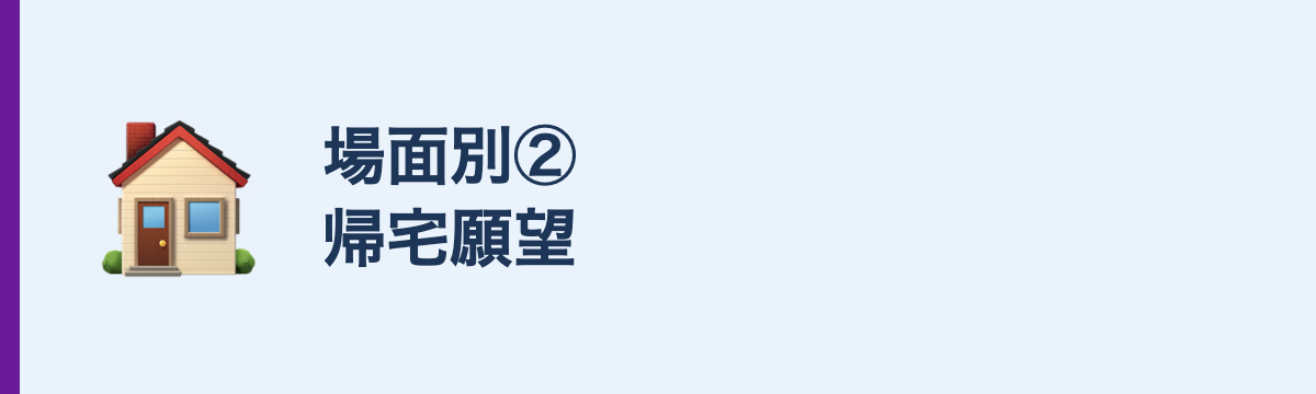 場面別②帰宅願望