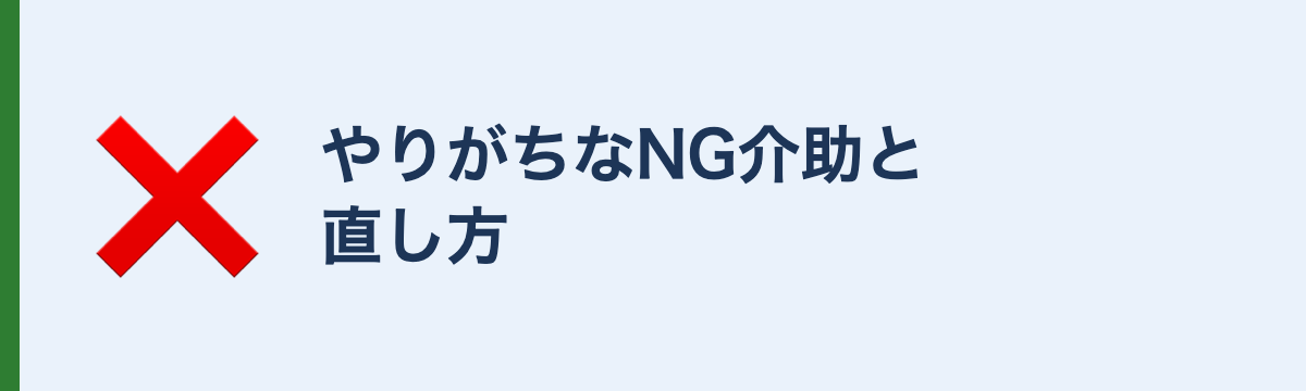 やりがちなNG介助と直し方