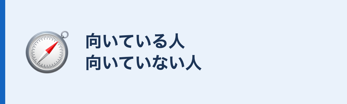 向いている人向いていない人