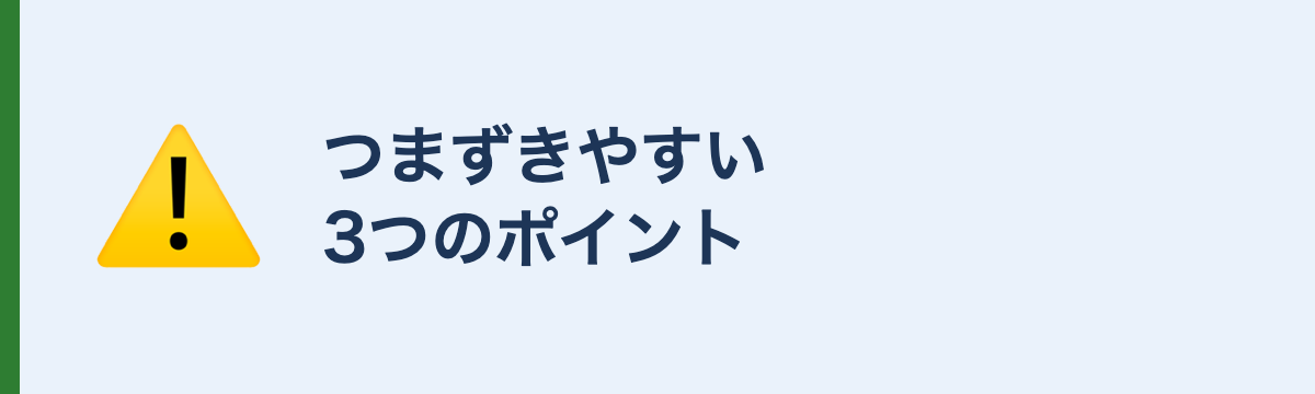 つまずきやすい3つのポイント