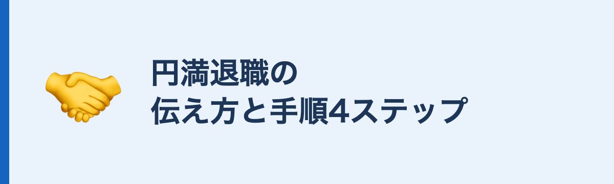 円満退職の伝え方と手順4ステップ