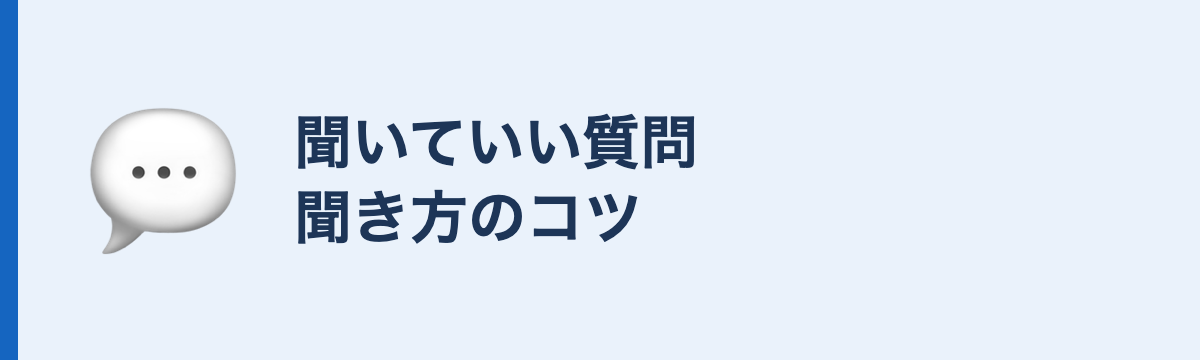 聞いていい質問聞き方のコツ