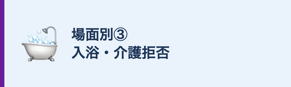 場面別③入浴・介護拒否