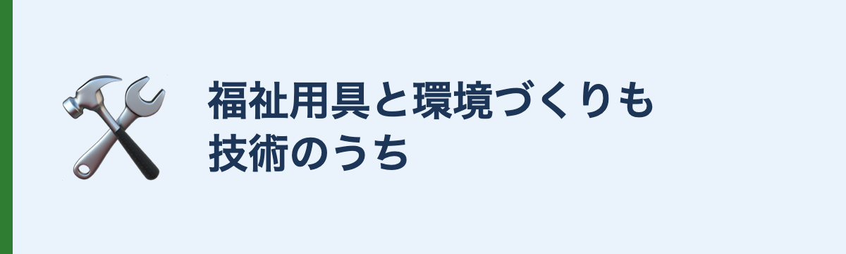 福祉用具と環境づくりも技術のうち