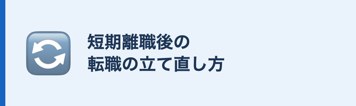 短期離職後の転職の立て直し方