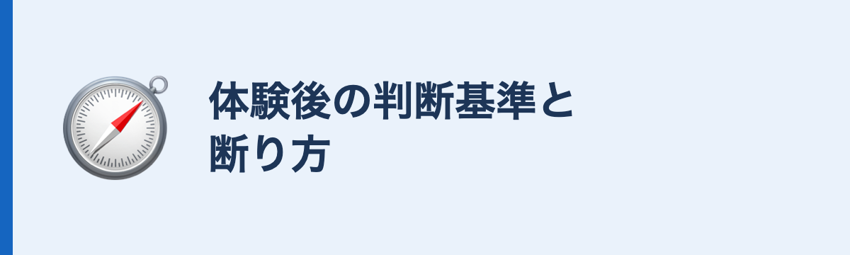 体験後の判断基準と断り方