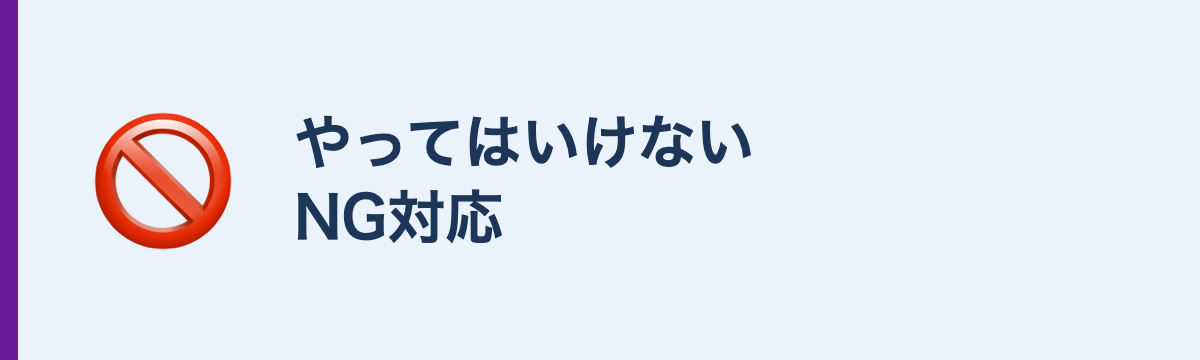 やってはいけないNG対応