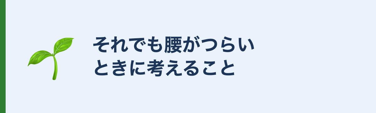 それでも腰がつらいときに考えること