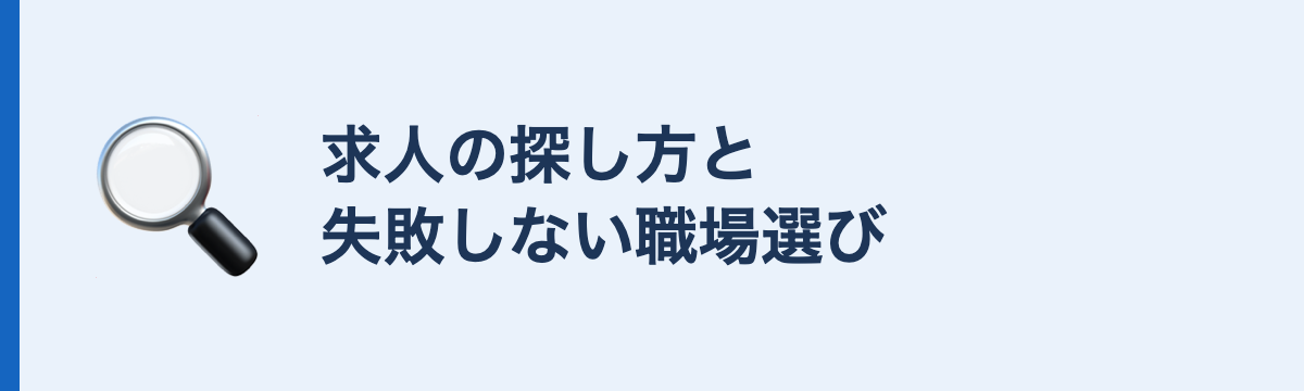 求人の探し方と失敗しない職場選び