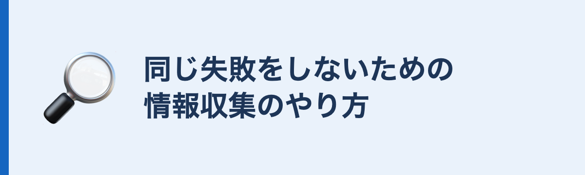 同じ失敗をしないための情報収集のやり方