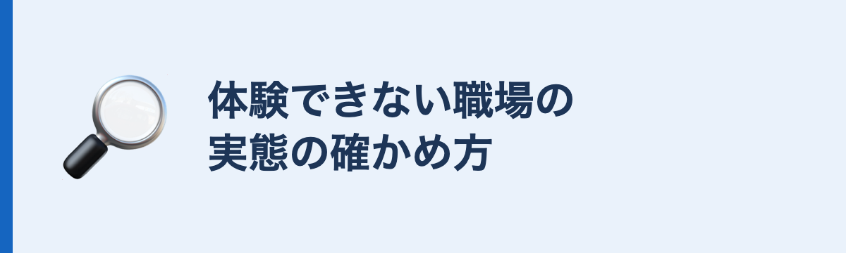 体験できない職場の実態の確かめ方
