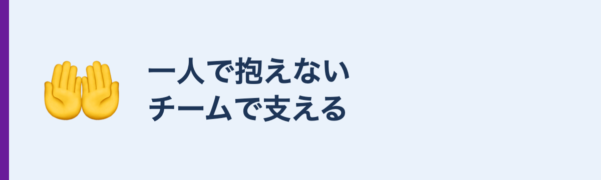 一人で抱えないチームで支える