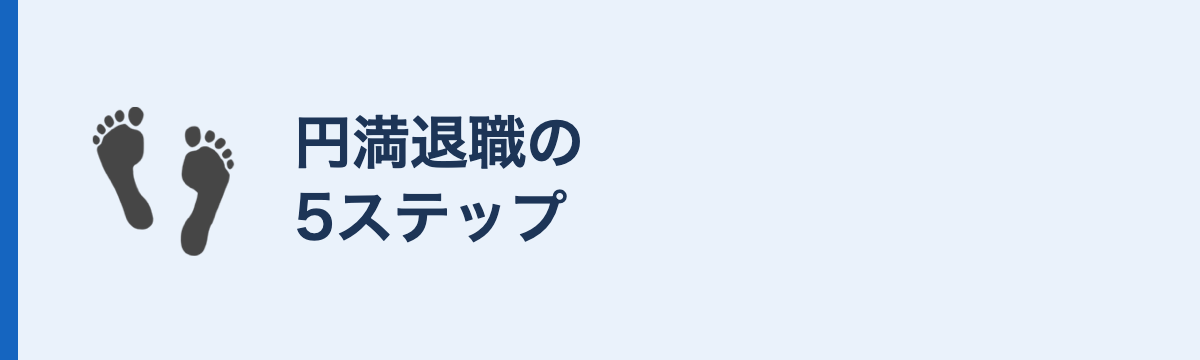 円満退職の5ステップ