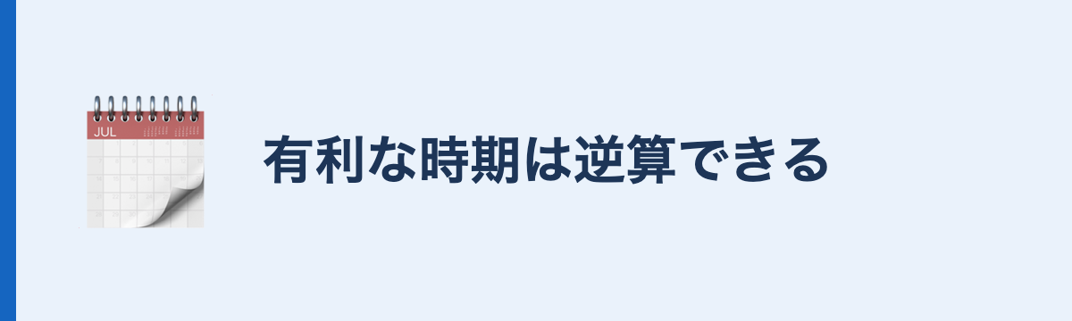 有利な時期は逆算できる