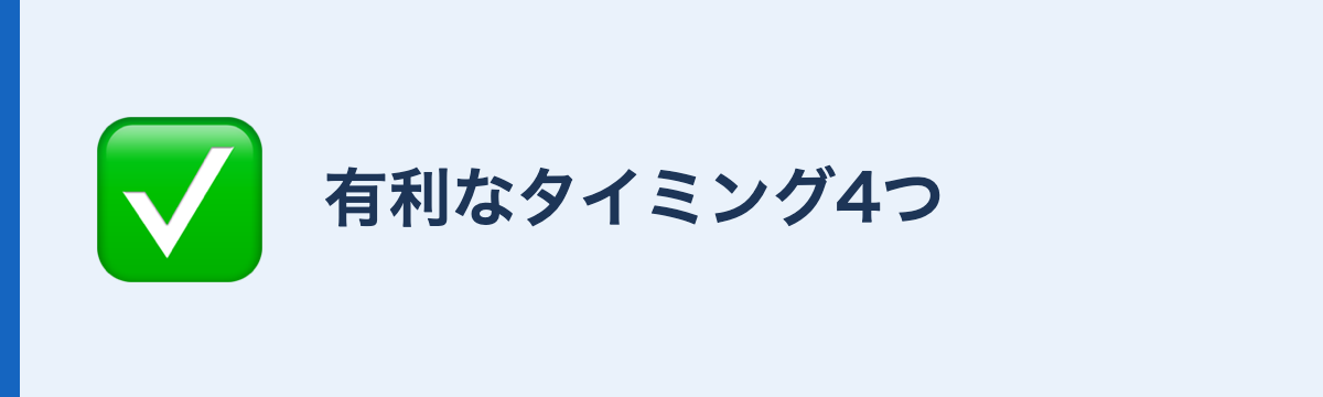有利なタイミング4つ