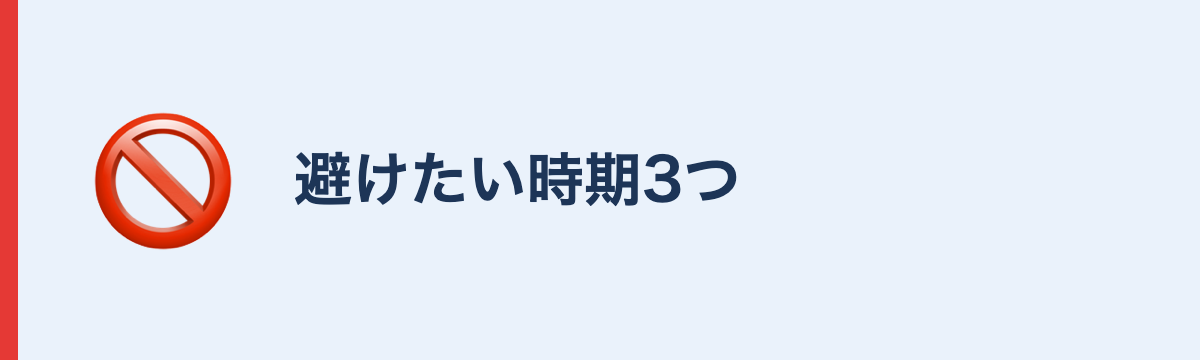 避けたい時期3つ