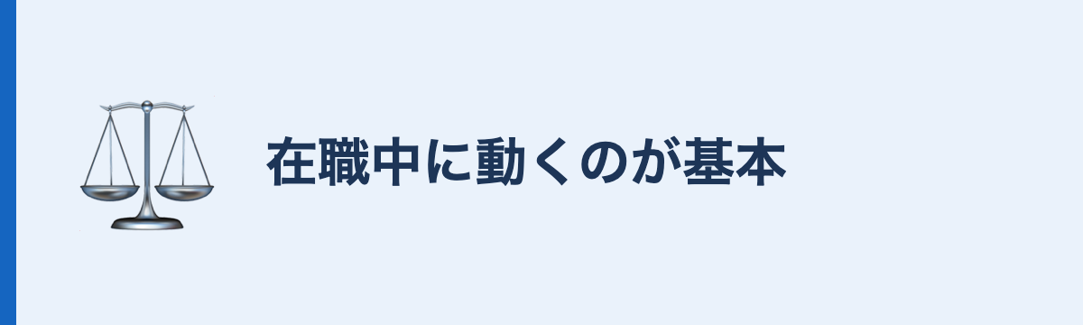 在職中に動くのが基本