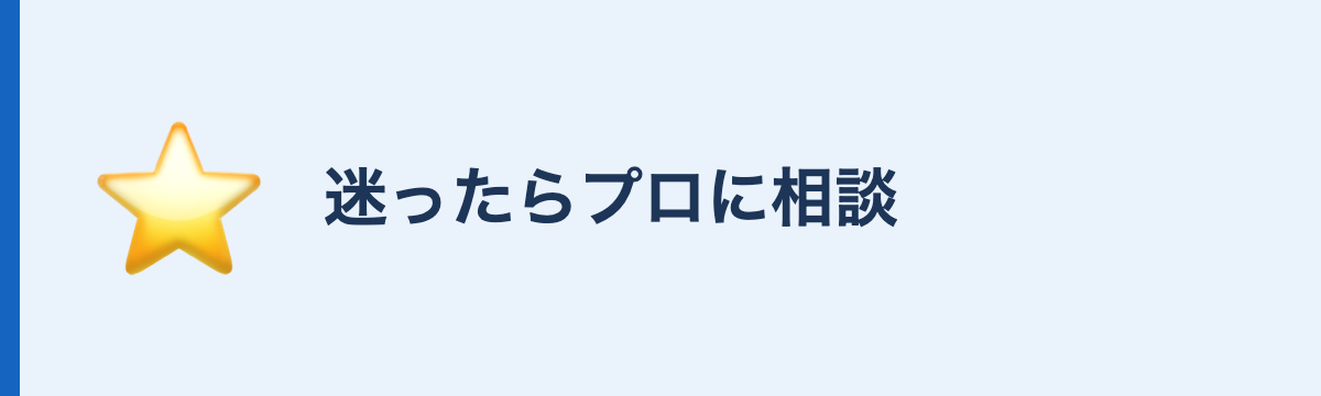 迷ったらプロに相談