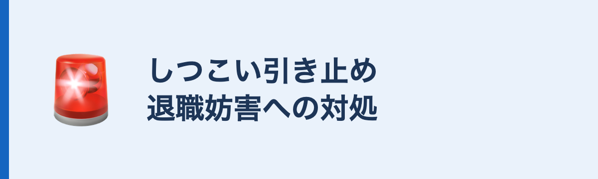 しつこい引き止め退職妨害への対処
