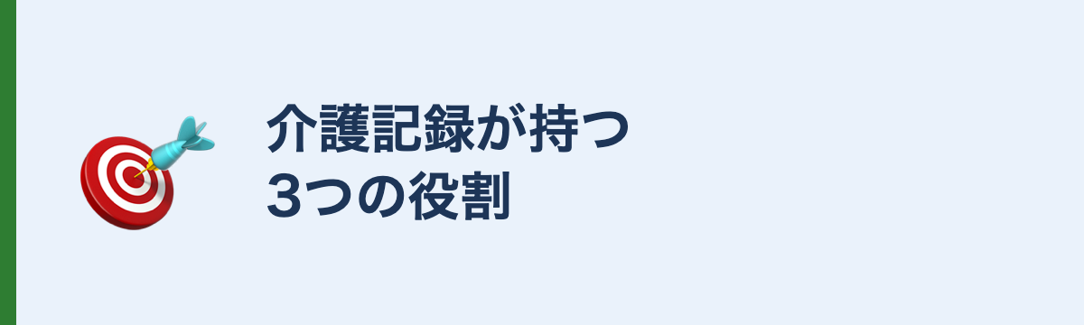 介護記録が持つ3つの役割